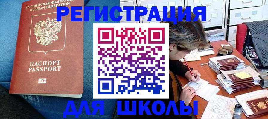 прописка для школы в Астраханской области